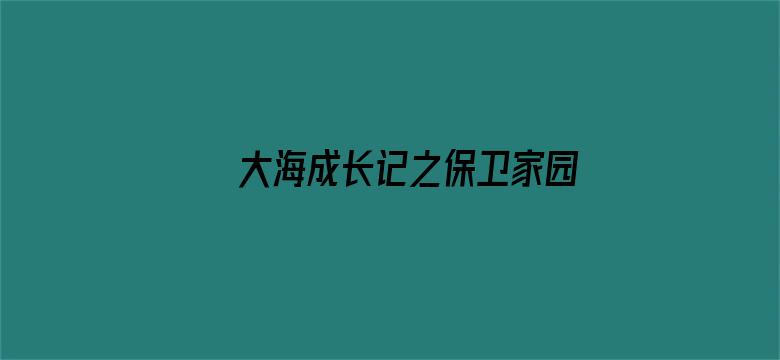 大海成长记之保卫家园