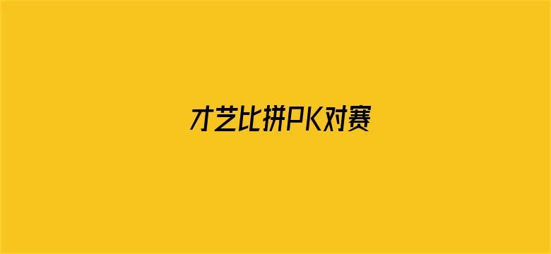 才艺比拼PK对赛